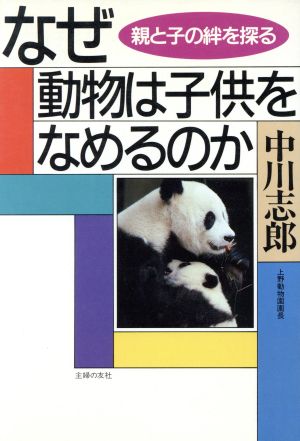 なぜ動物は子供をなめるのか 親と子の絆を探る