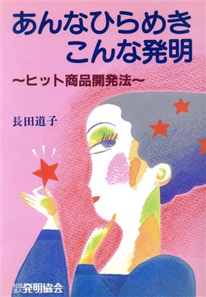 あんなひらめきこんな発明 ヒット商品開発法