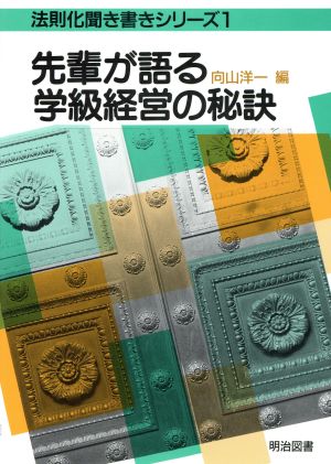 先輩が語る学級経営の秘訣 法則化聞き書きシリーズ1