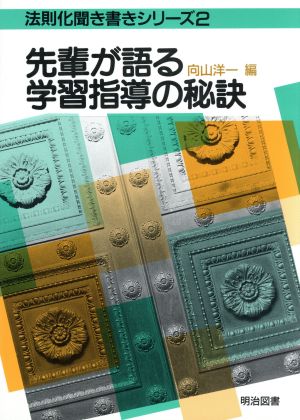 先輩が語る学習指導の秘訣 法則化聞き書きシリーズ2