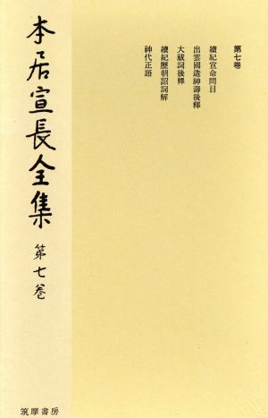 本居宣長全集(第七巻)歴朝詔詞解 他