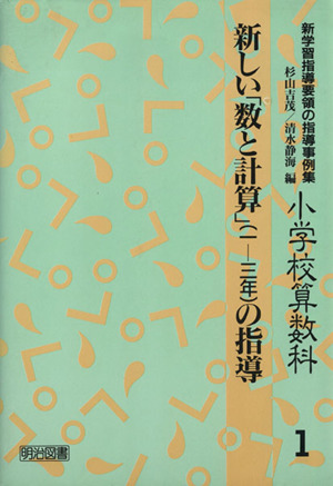 新しい「数と計算」(1-3年)の指導 小学校算数科 新学習指導要領の指導事例集