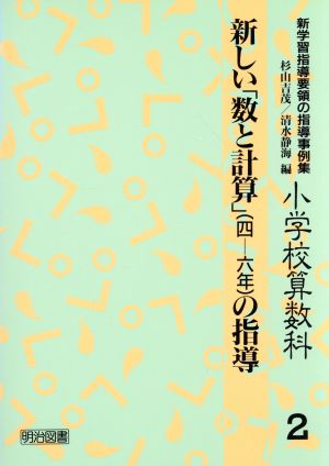 新しい「数と計算」(4-6年)の指導 小学校算数科 新学習指導要領の指導事例集