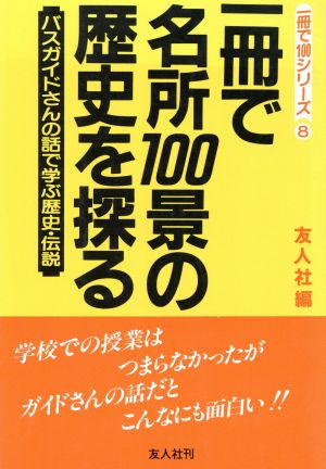 一冊で名所100景の歴史を探る バスガイドさんの話で学ぶ歴史・伝説 一冊で100シリーズ8