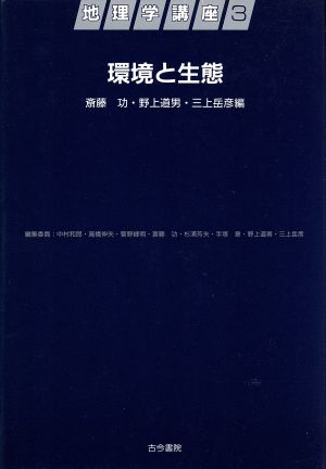 環境と生態(第3巻) 環境と生態 地理学講座3