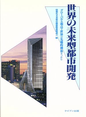 世界の未来型都市開発 グローバルな視点で世界の先端的潮流をつかむ