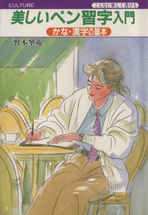 美しいペン習字入門 かな・漢字の基本 こんなに楽しく書ける