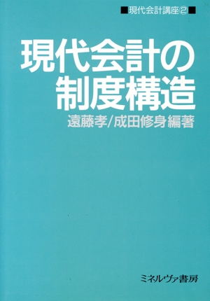 現代会計の制度構造(2) 現代会計の制度構造 現代会計講座2