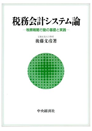 税務会計システム論 税務戦略行動の基礎と実践