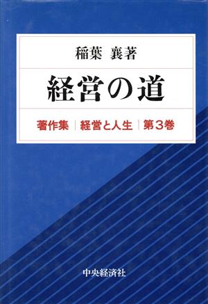 経営の道(第3巻) 稲葉襄著作集-経営の道 著作集 経営と人生第3巻