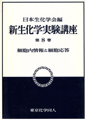 細胞内情報と細胞応答 新 生化学実験講座8