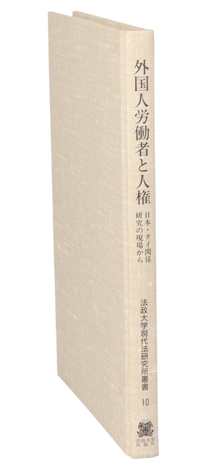 外国人労働者と人権 日本・タイ関係研究の現場から 法政大学現代法研究所叢書10