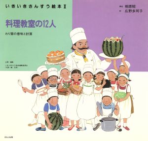 料理教室の12人 わり算の意味と計算 いきいきさんすう絵本2-1