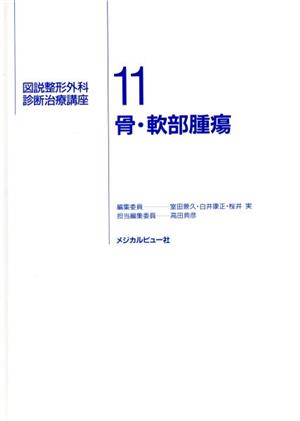 骨・軟部腫瘍(11) 骨・軟部腫瘍 図説整形外科診断治療講座11