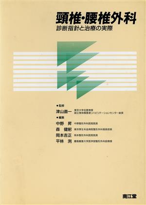 頚椎・腰椎外科診断指針と治療の実際