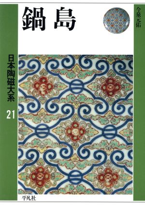 鍋島(第21巻) 鍋島 日本陶磁大系21