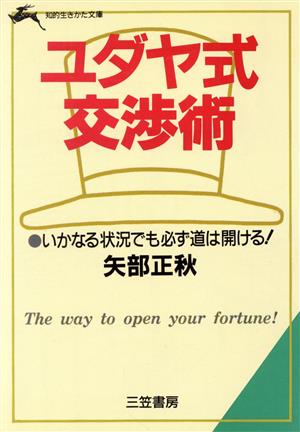 ユダヤ式交渉術 知的生きかた文庫