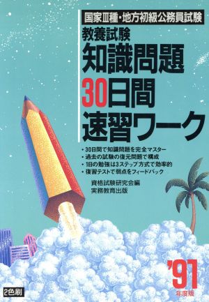 国家3種・地方初級公務員 教養試験知識問題30日間速習ワーク('91年度版)