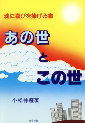 あの世とこの世 魂に喜びを捧げる書 神の救いシリ-ズ