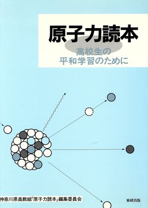 原子力読本 高校生の平和学習のために