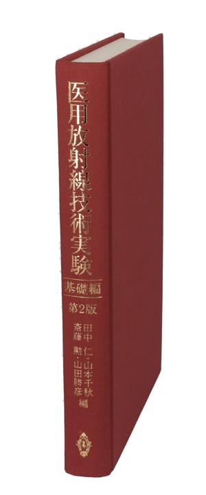 医用放射線技術実験(基礎編)