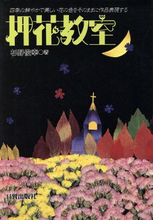 押花教室 四季の鮮やかで美しい花の色をそのままに作品表現する