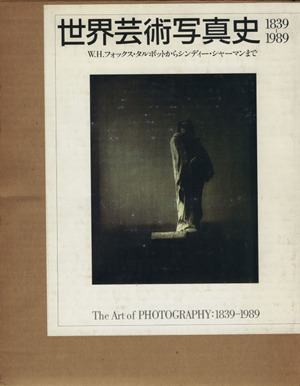 世界芸術写真史 1839-1989 W.H.フォックス・タルボットからシンディー・シャーマンまで