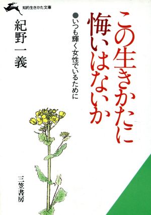 この生きかたに悔いはないか いつも輝く女性でいるために 知的生きかた文庫