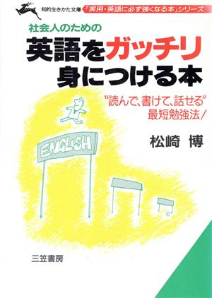 社会人のための英語をガッチリ身につける本“読んで、書けて、話せる