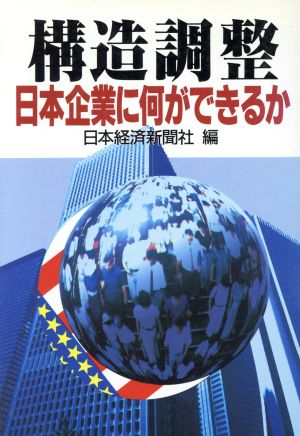 構造調整 日本企業に何ができるか