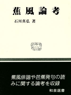 蕉風論考 和泉選書50