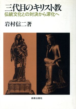 三代目のキリスト教 伝統文化との対決から深化へ