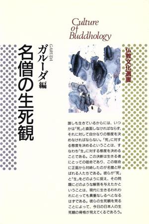 名僧の生死観 仏教文化選書