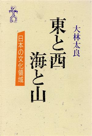 東と西 海と山 日本の文化領域