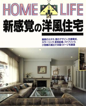 新感覚の洋風住宅 HOME LIFE