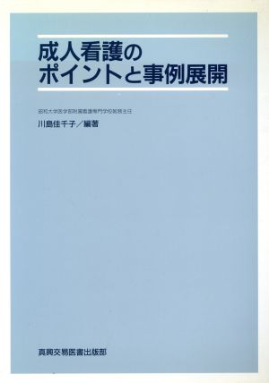 成人看護のポイントと事例展開