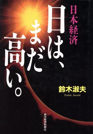 日本経済 日はまだ高い