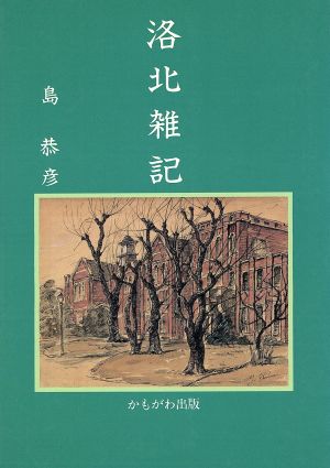 洛北雑記