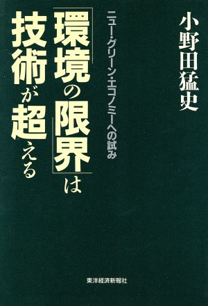 「環境の限界」は技術が超える ニュー・グリーン・エコノミーへの試み