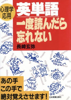 英単語一度読んだら忘れない 心理学応用