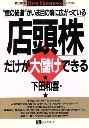 「店頭株」だけが大儲けできる “億の細道