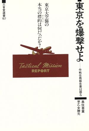 東京を爆撃せよ 作戦任務報告書は語る 三省堂選書157