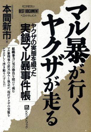 マル暴が行くヤクザが走る ヤクザの実態を綴った実録マル暴事件帳 ベストドキュメント