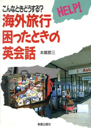 こんなときどうする？海外旅行困ったときの英会話 こんなときどうする？