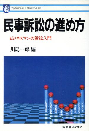 民事訴訟の進め方 ビジネスマンの訴訟入門 有斐閣ビジネス73