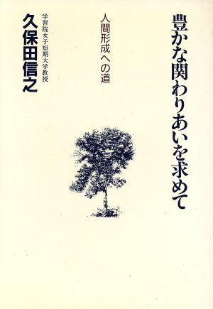 豊かな関わりあいを求めて 人間形成への道