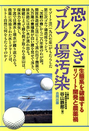 恐るべきゴルフ場汚染 生態系を破壊するリゾート開発と農薬禍