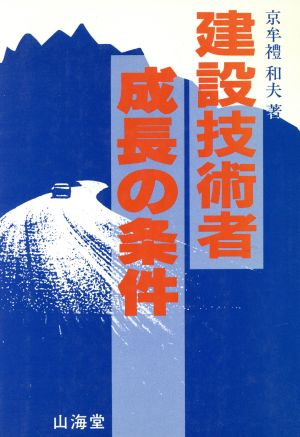 建設技術者 成長の条件