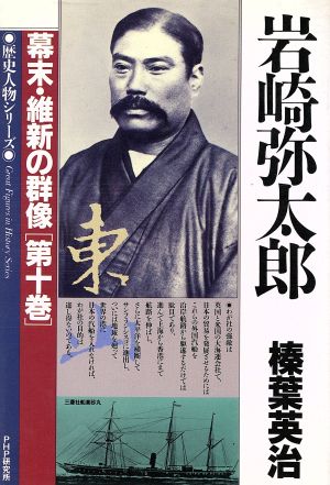 岩崎弥太郎 歴史人物シリーズ 幕末・維新の群像第10巻