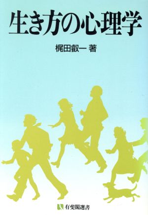 生き方の心理学 有斐閣選書793